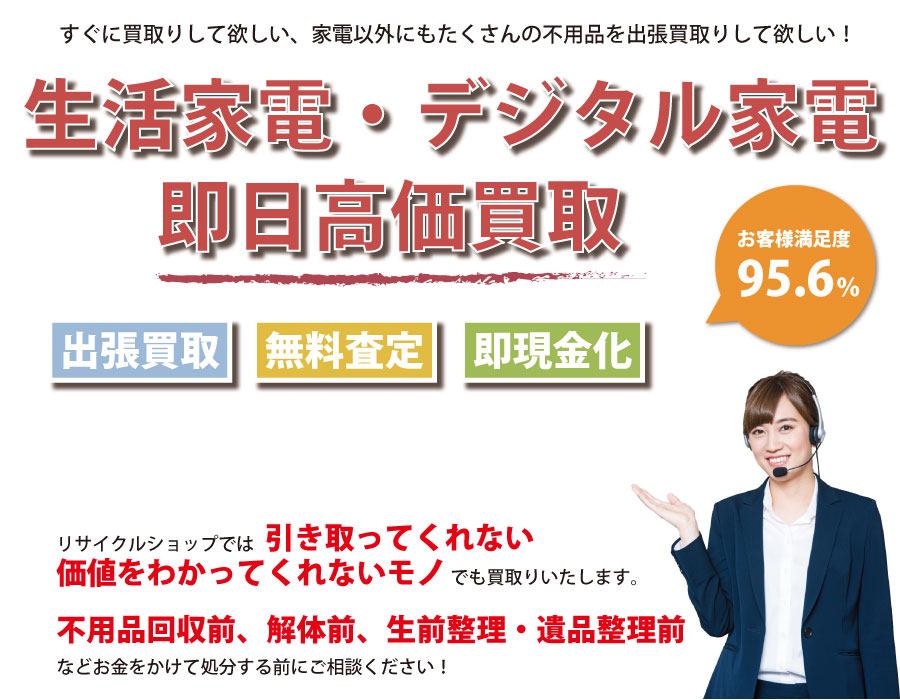 埼玉県内即日家電製品高価買取サービス。他社で断られた家電製品も喜んでお買取りします！