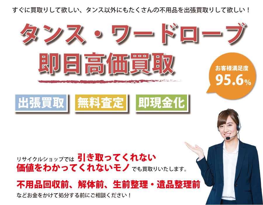 埼玉県内でタンス・ワードローブの即日出張買取りサービス・即現金化、処分まで対応いたします。