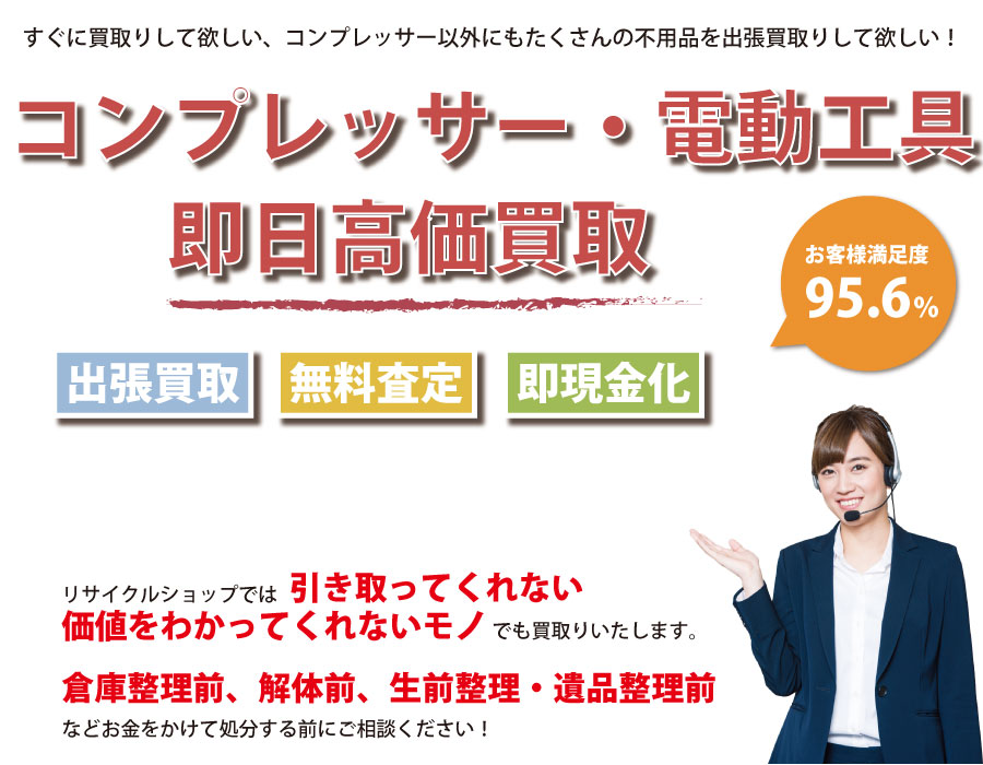 埼玉県内でコンプレッサーの即日出張買取りサービス・即現金化、処分まで対応いたします。