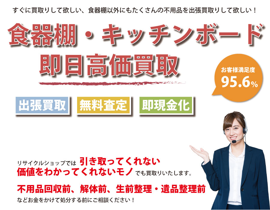 埼玉県内で食器棚の即日出張買取りサービス・即現金化、処分まで対応いたします。