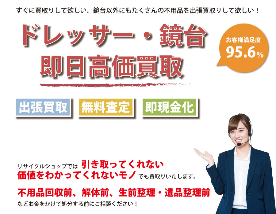 埼玉県内でドレッサー・鏡台の即日出張買取りサービス・即現金化、処分まで対応いたします。