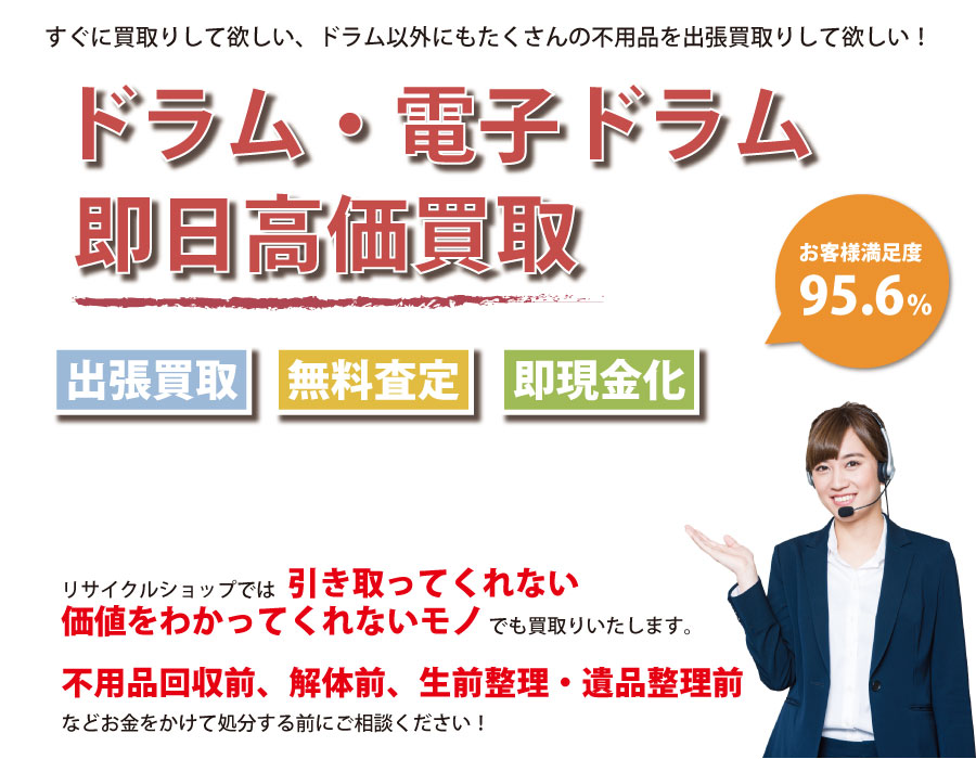 埼玉県内でドラム・電子ドラムの即日出張買取りサービス・即現金化、処分まで対応いたします。