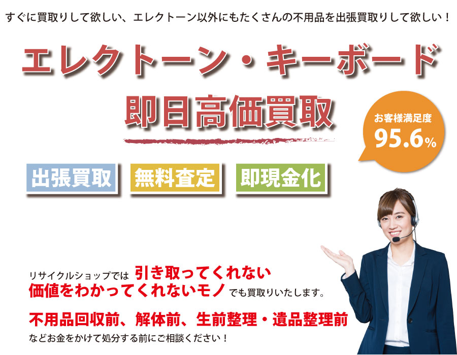 埼玉県内でエレクトーン・キーボードの即日出張買取りサービス・即現金化、処分まで対応いたします。