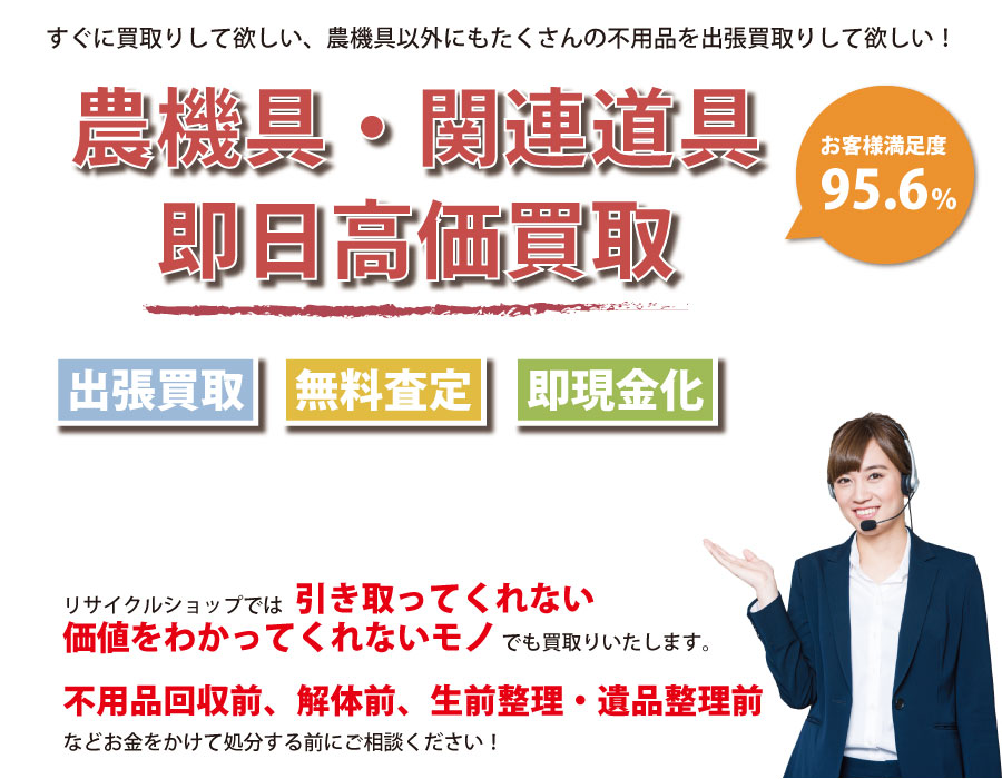 埼玉県内即日農機具高価買取サービス。他社で断られた農機具も喜んでお買取りします！