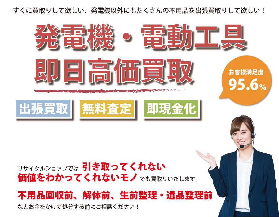 埼玉県内で発電機の即日出張買取りサービス・即現金化、処分まで対応いたします。