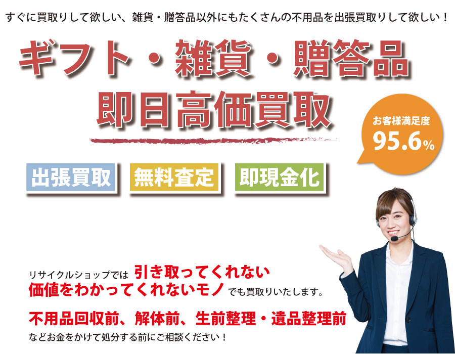 埼玉県内即日ギフト・生活雑貨・贈答品高価買取サービス。他社で断られたギフト・生活雑貨・贈答品も喜んでお買取りします！