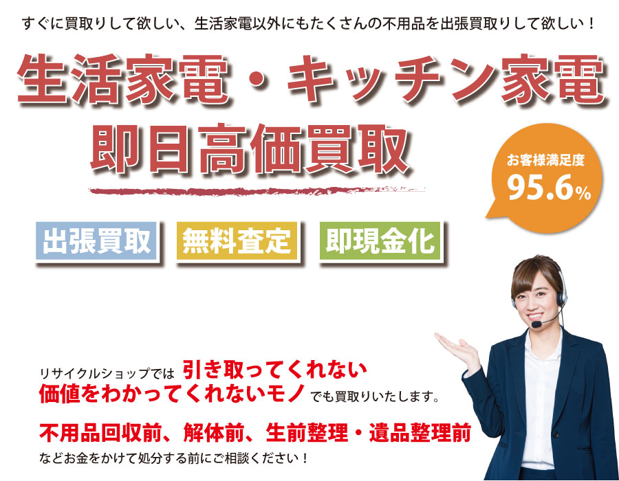 埼玉県内で生活家電の即日出張買取りサービス・即現金化、処分まで対応いたします。