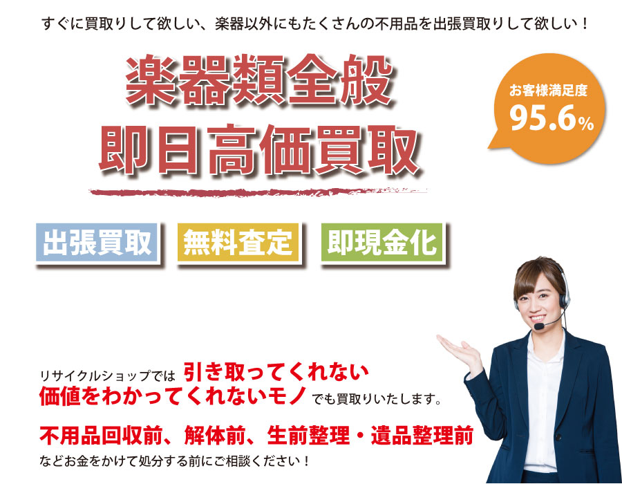 埼玉県内即日楽器高価買取サービス。他社で断られた楽器も喜んでお買取りします！