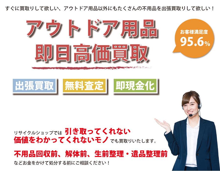 埼玉県内即日アウトドア用品高価買取サービス。他社で断られたアウトドア用品も喜んでお買取りします！