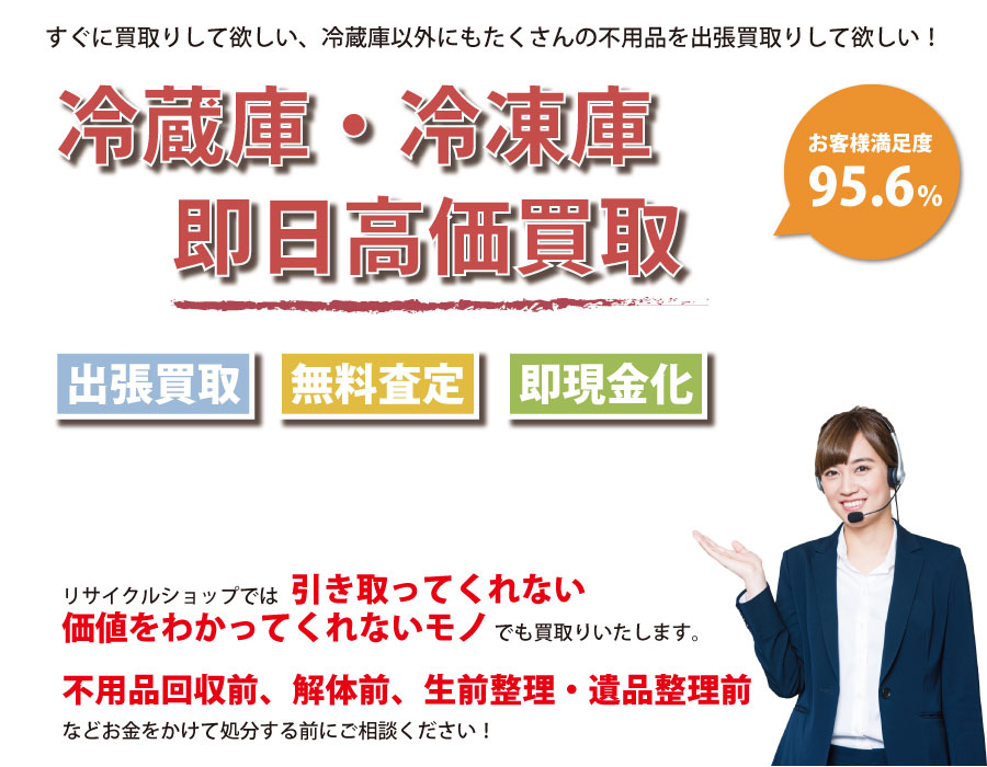 埼玉県内で冷蔵庫の即日出張買取りサービス・即現金化、処分まで対応いたします。