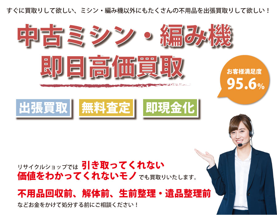 埼玉県内で中古ミシン・編み機の即日出張買取りサービス・即現金化、処分まで対応いたします。