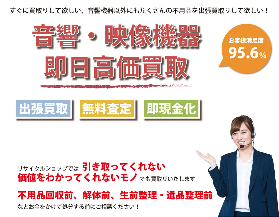 埼玉県内即日音響・映像機器高価買取サービス。他社で断られた音響・映像機器も喜んでお買取りします！