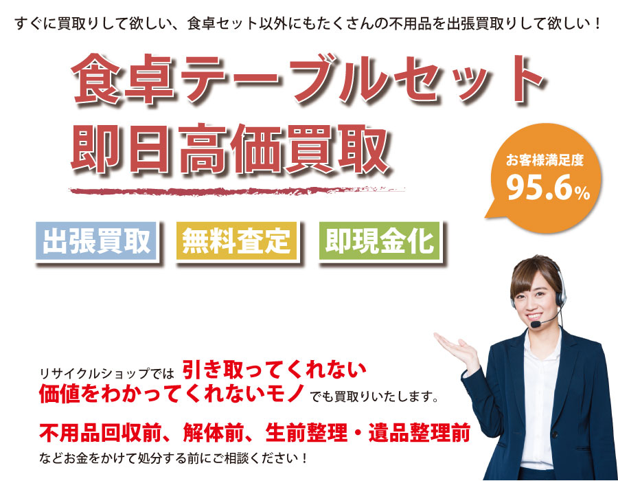 埼玉県内で食卓テーブル・椅子の即日出張買取りサービス・即現金化、処分まで対応いたします。