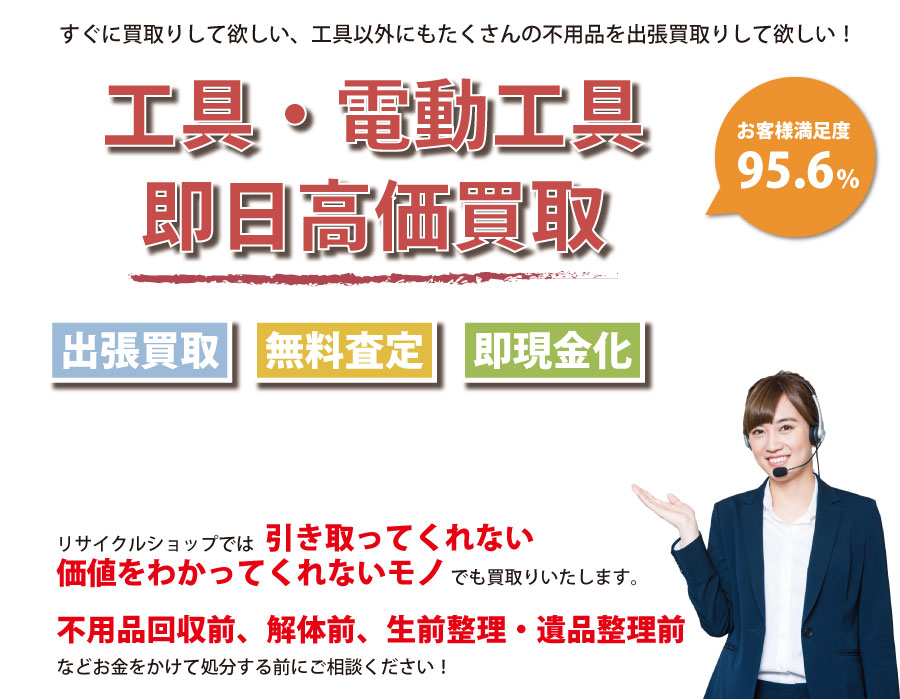 埼玉県内即日工具（ハンドツール・電動工具）高価買取サービス。他社で断られた工具も喜んでお買取りします！