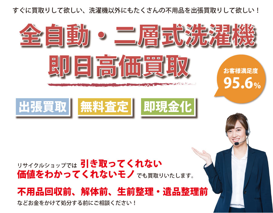 埼玉県内で洗濯機の即日出張買取りサービス・即現金化、処分まで対応いたします。