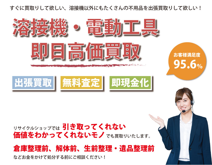 埼玉県内で溶接機の即日出張買取りサービス・即現金化、処分まで対応いたします。